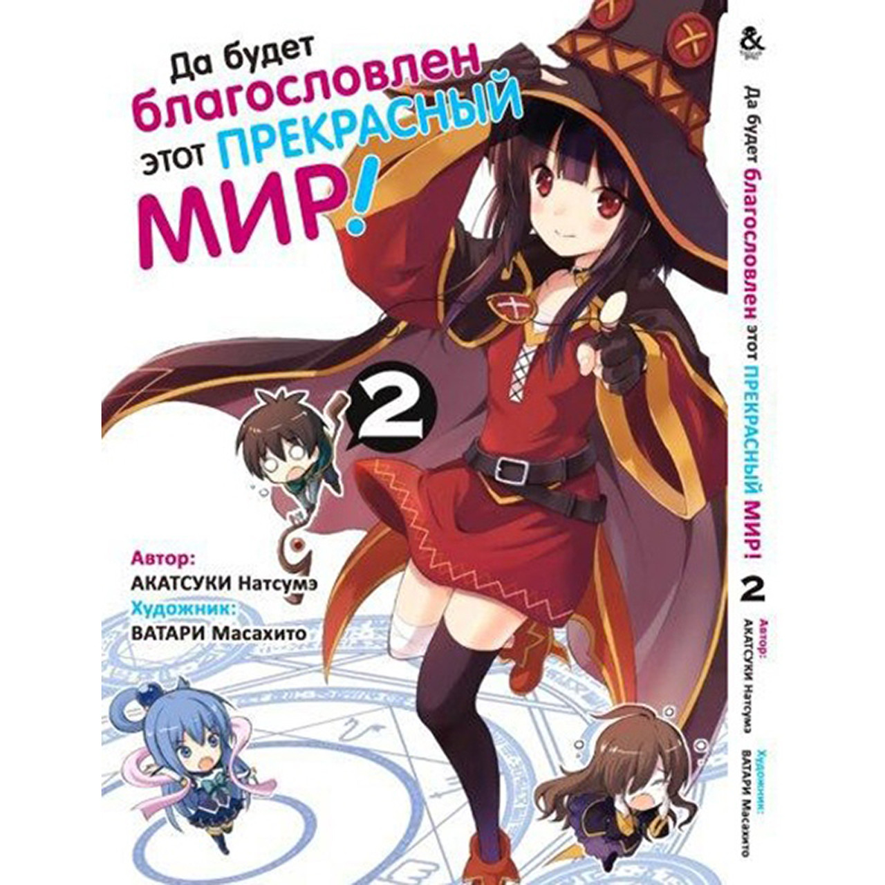 Манга Цей чудовий світ! Том 02 | KonoSuba