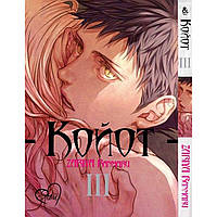 Манга Койот Том 03 | Coyote