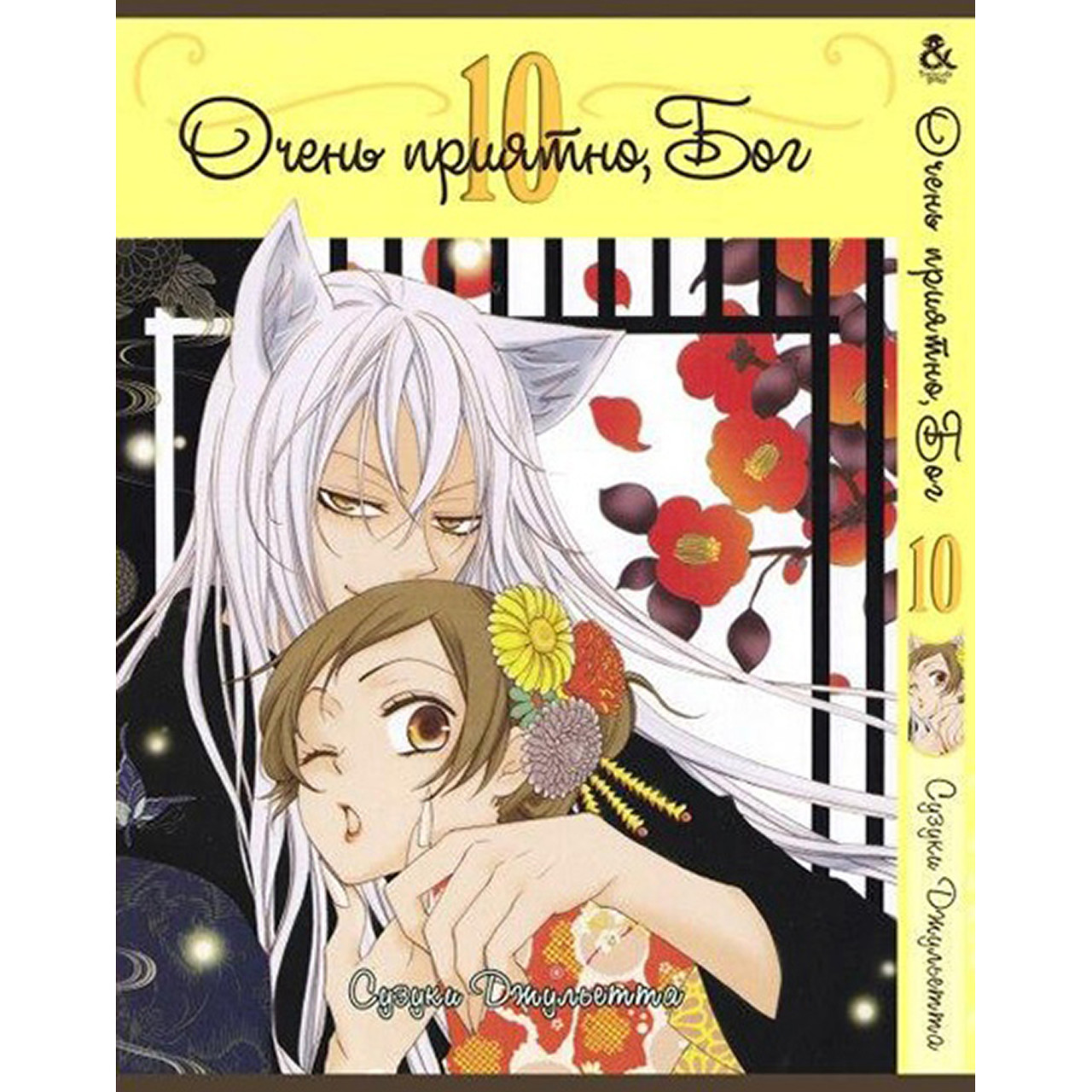 Манга Дуже приємно Бог Том 10 | Kamisama Hajimemashita