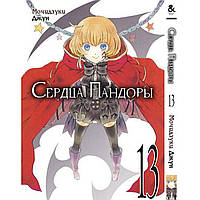 Манга Серця Пандори Том 13 | Pandora Hearts