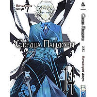 Манга Сердца Пандоры Том 14 | Pandora Hearts