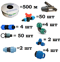 Капельный полив, набор "Садовод -500 профи и комплект фитингов под трубу ПЭ 32