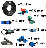 Капельный полив, набор Садовод -250 профи и комплект фитингов под трубу ПЭ 25