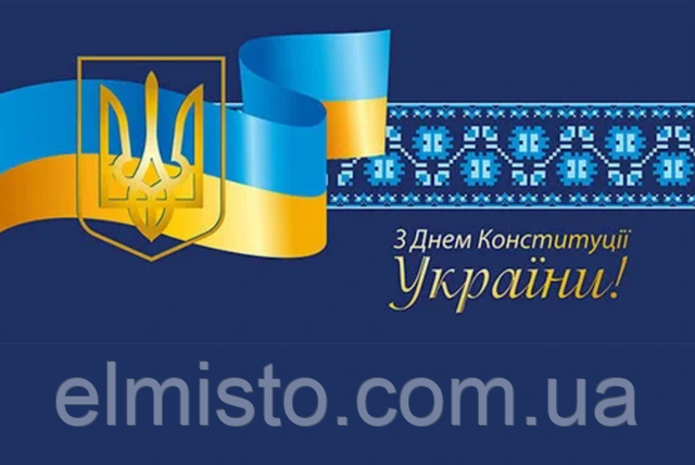 щиро вітаю всіх з Днем Конституції України!