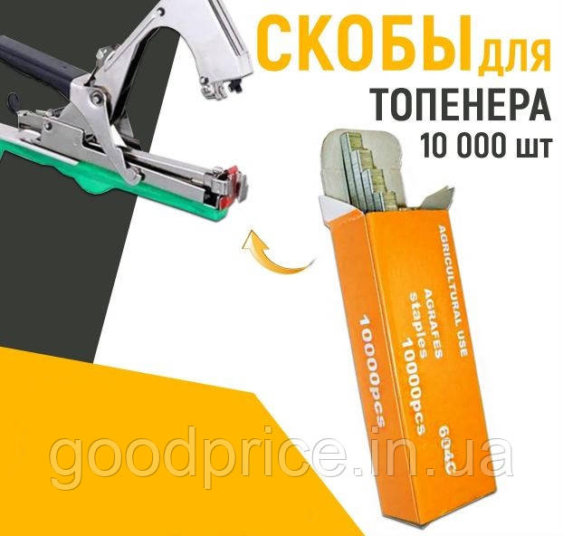 Скоби для топенера (підв'язки рослин) 10000шт