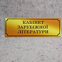 Табличка Кабинет зарубежной литературы (Gold school)