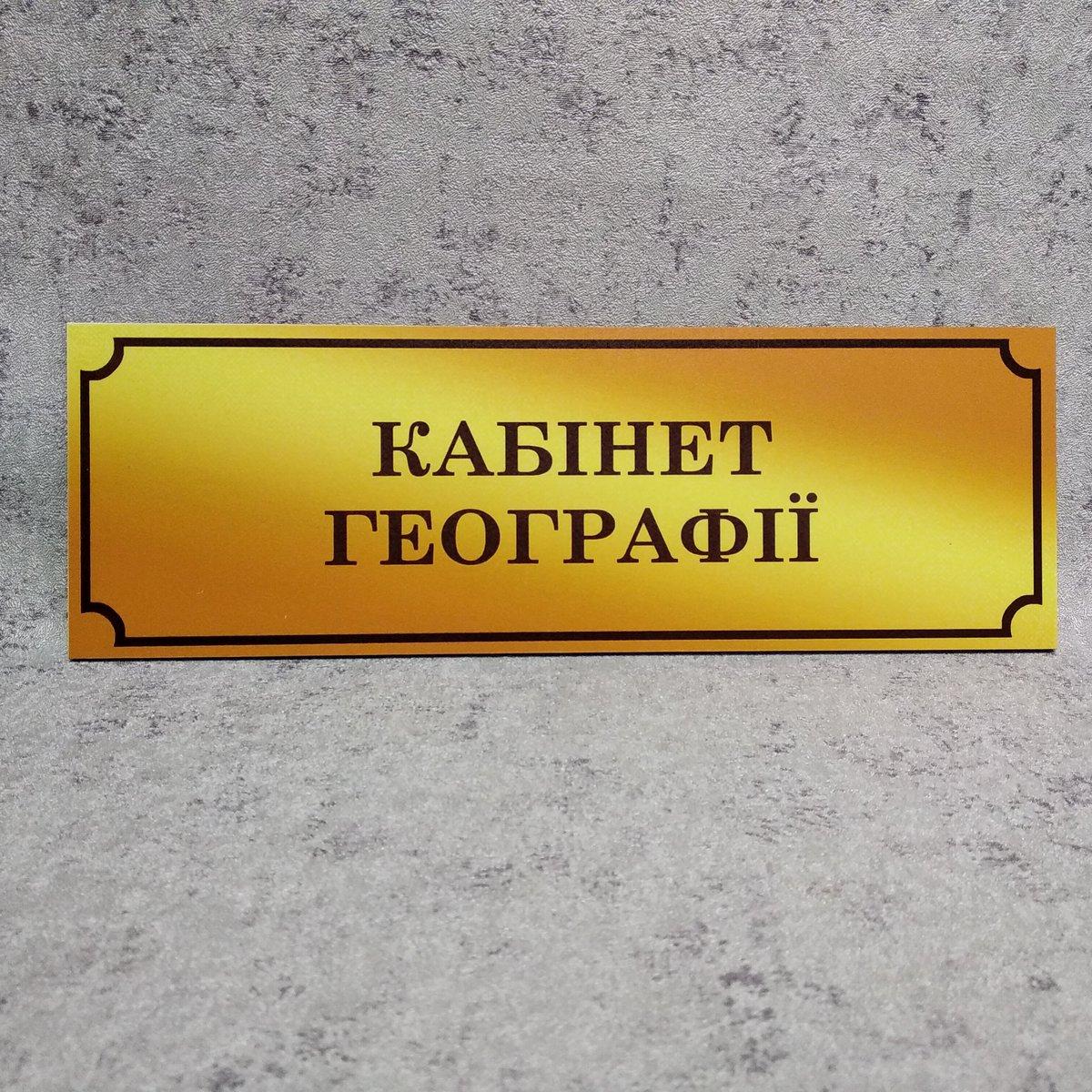 Табличка Кабінет географії (Gold school)