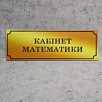 Табличка Кабінет математики (Gold school)