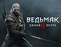 THE WITCHER 3: WILD HUNT ПРОХОЖДЕНИЕ ( 2/6)