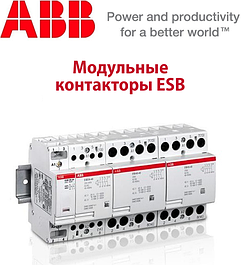 Модульні контактори ABB серія ESB