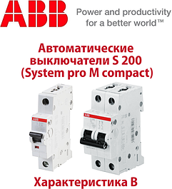 Автоматичні вимикачі S 200 (System M pro compact) характеристика В