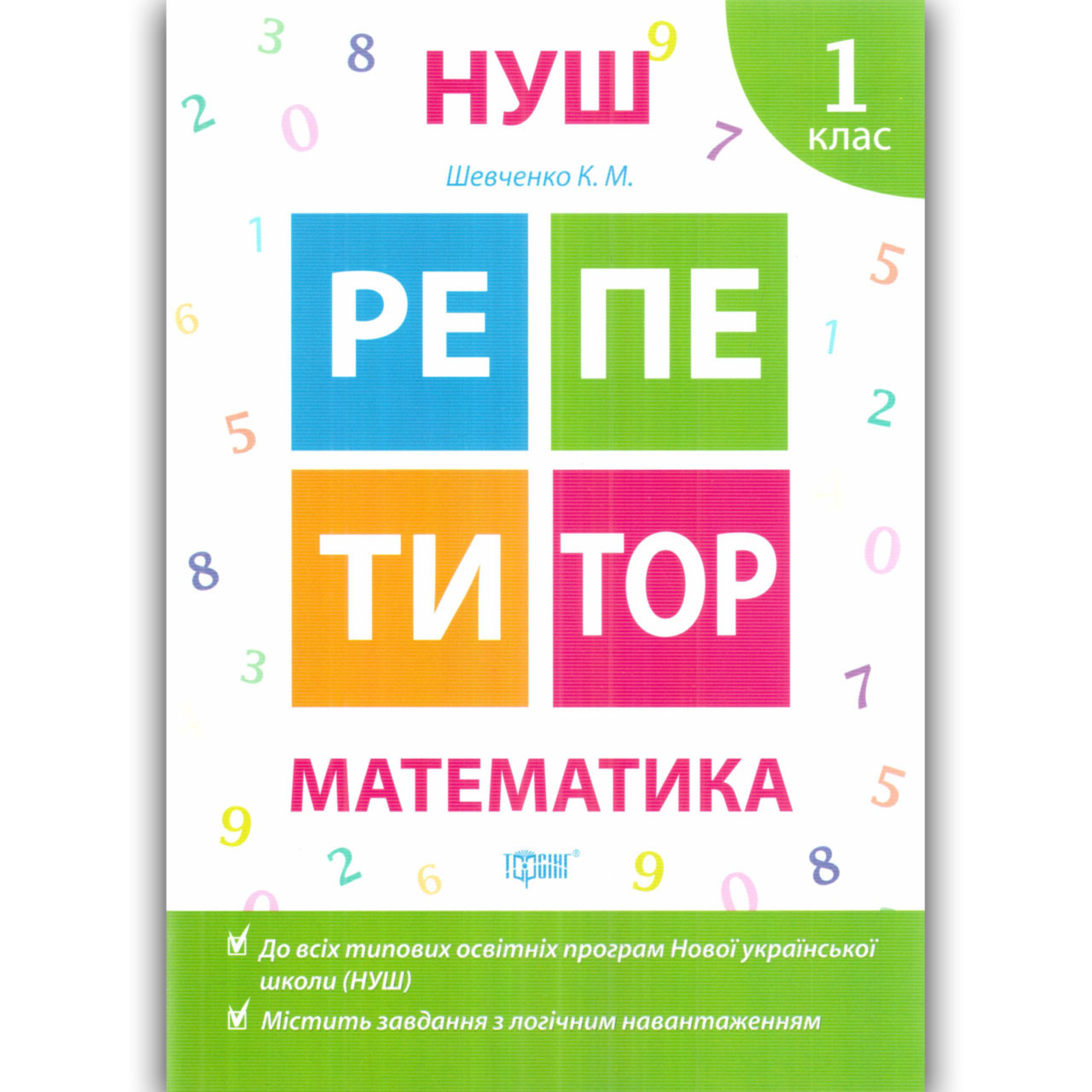 Репетитор Математика 1 клас Авт: Шевченко К. Вид: Торсінг
