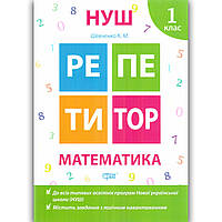 Репетитор Математика 1 клас Авт: Шевченко К. Вид: Торсінг