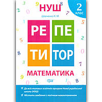 Репетитор Математика 2 клас Авт: Шевченко К. Вид: Торсінг