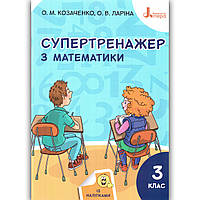 Супертренажер Математика 3 клас Авт: Козаченко О. Ларіна О. Вид: Літера