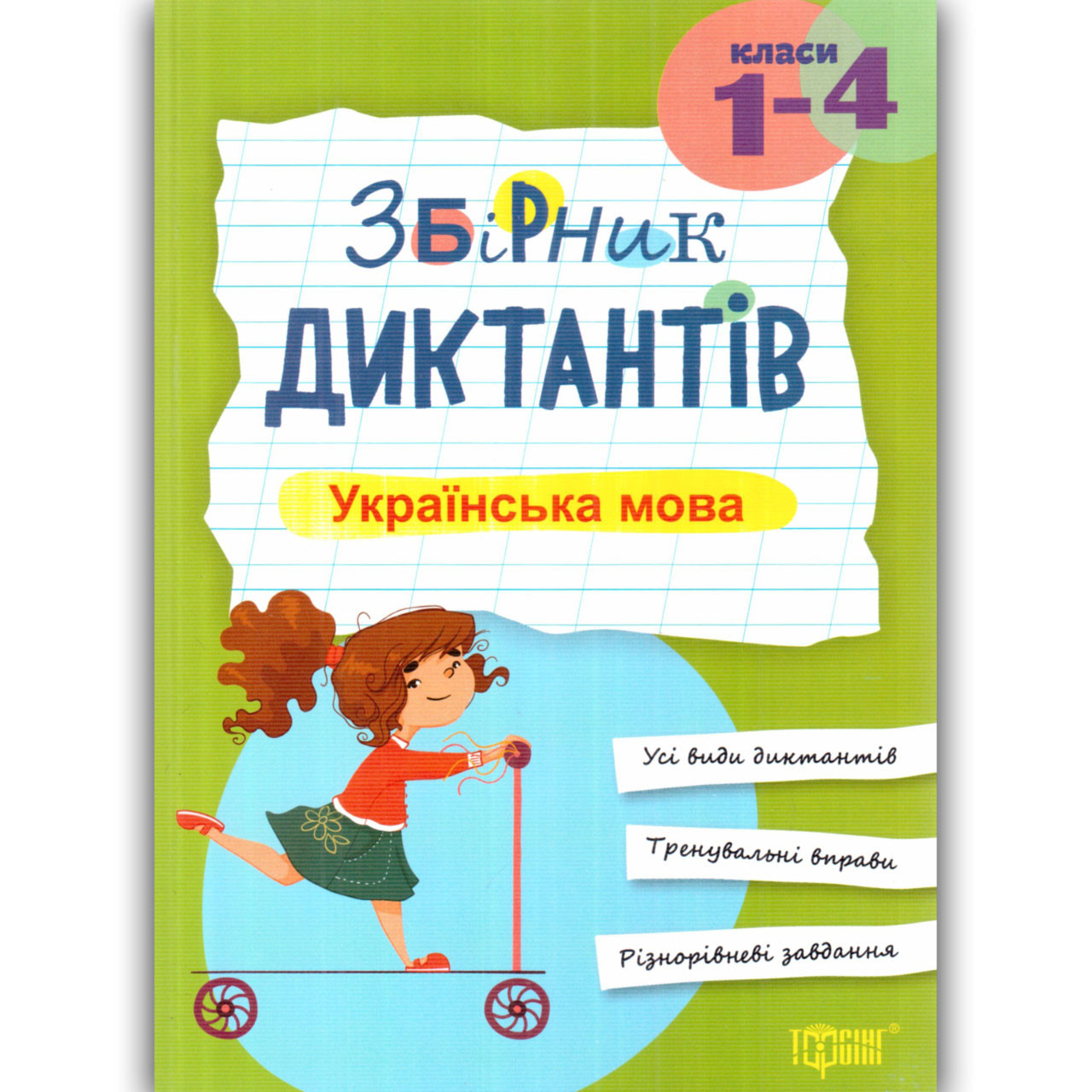 Збірник диктантів Українська мова 1-4 класи Автор: Сергієнко Н. Вид: Торсінг