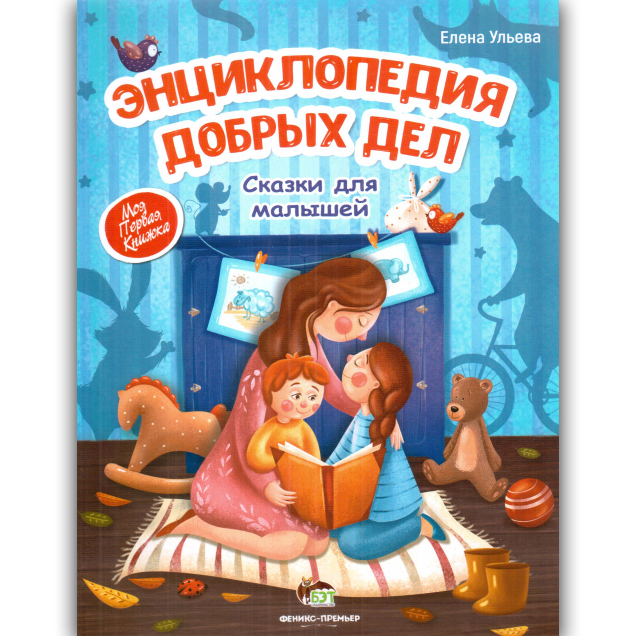 Енциклопедія добрих справ Казки для малюків Авт: Ульева Е. Вид: ПЕТ