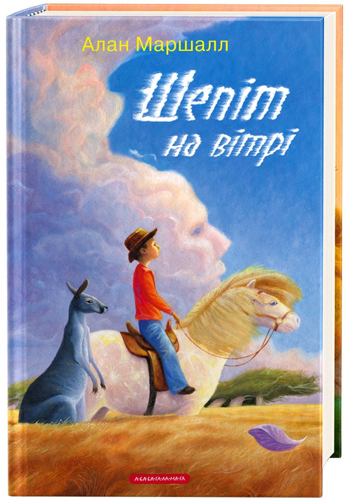 Книги для дітей молодшого шкільного віку. Шепіт на вітрі. Алан Маршал