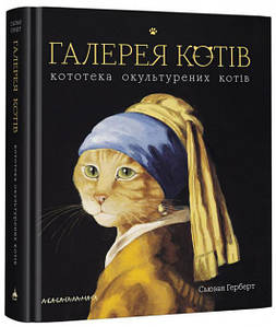 Видатні художники. Галерея котів. Кототека окультурених котів.