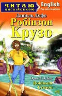 Читаю англійською.Робінзон Крузо Robinson Crusoe Рівень Pre-Intermediate Вид.Арій