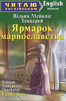 Читаю англійською.Ярмарок марнославства Vanity Fair Рівень Advanced Вид.Арій