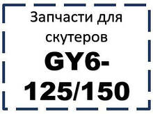 Запчастини для скутерів GY6-125/150
