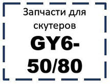 Запчастини для скутерів GY6-50/80