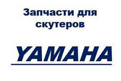 Запчастини для скутерів Yamaha / Ямаха