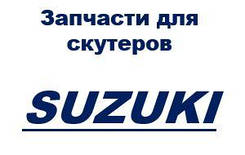 Запчастини для скутерів Suzuki / Сузукі