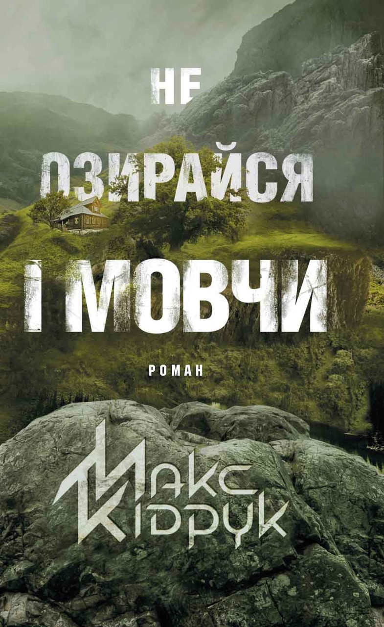 Не озирайся і мовчи. Макс Кідрук, фото 1