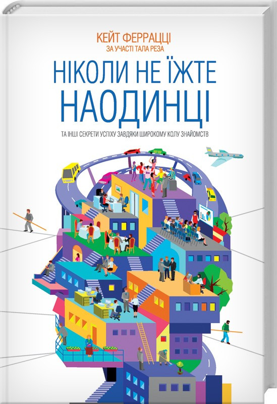 Ніколи не їжте наодинці та інші секрети успіху завдяки широкому колу знайомств. Кейт Феррацці
