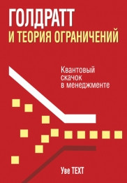 Голдрат і теорія обмежень. Уве Техт