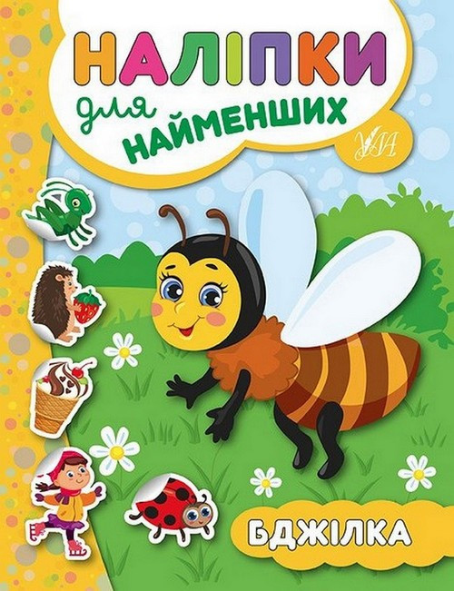 Наліпки для найменших БДЖІЛКА Укр (Ула)