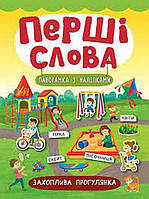 Перші слова. Захоплива прогулянка. Смирнова К. В. Укр (Ула)