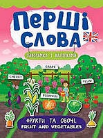 Перші слова. Фрукти та овочі. Fruit and Vegetables. Смирнова К. В. Укр (Ула)