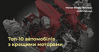 Топ-10 автомобілів з кращими моторами