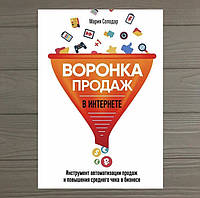 Мария Солодар Воронка продаж в интернете Инструмент автоматизации продаж