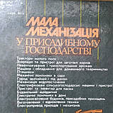 Мала механізація в присадибному господарстві Залигін О. Р. Тетянич І.До Заборський В. П., фото 5