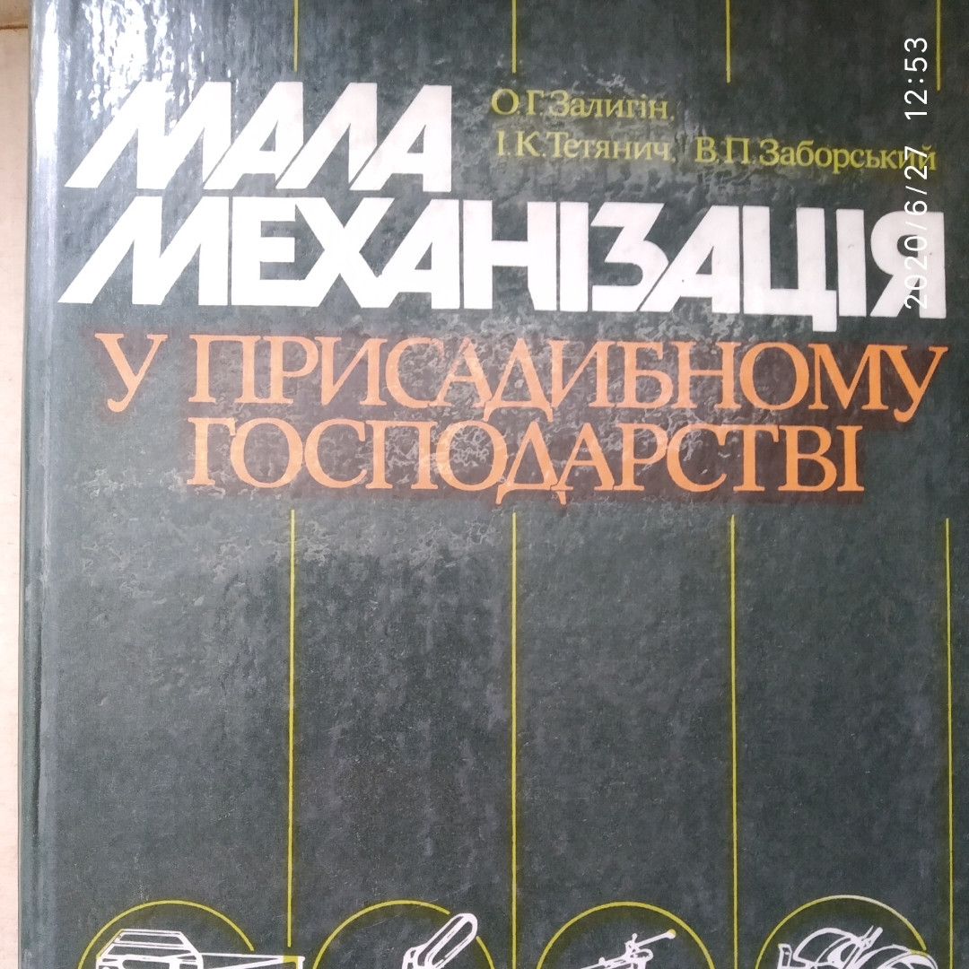 Мала механізація в присадибному господарстві Залигін О. Р. Тетянич І.До Заборський В. П.