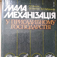 Мала механізація у присадибному господарстві Залигін О.Г. Тетянич І.К Заборський В.П.