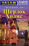 Читаю англійською.Шерлок Холмс Sherlock Holmes Рівень Upper-Intermediate Вид.Арій