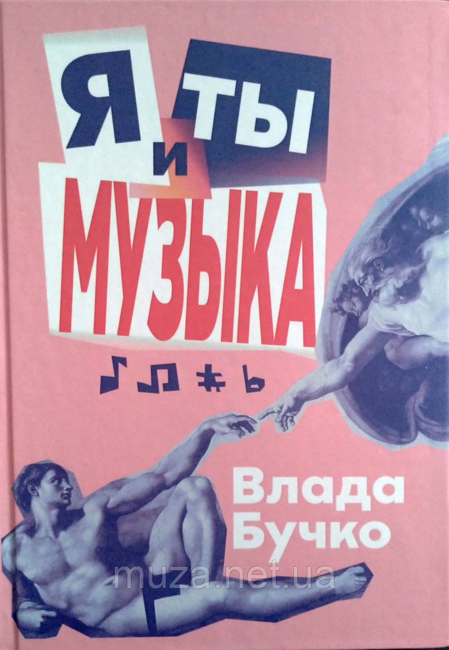 "Я, ти та музика", Влада Бучко