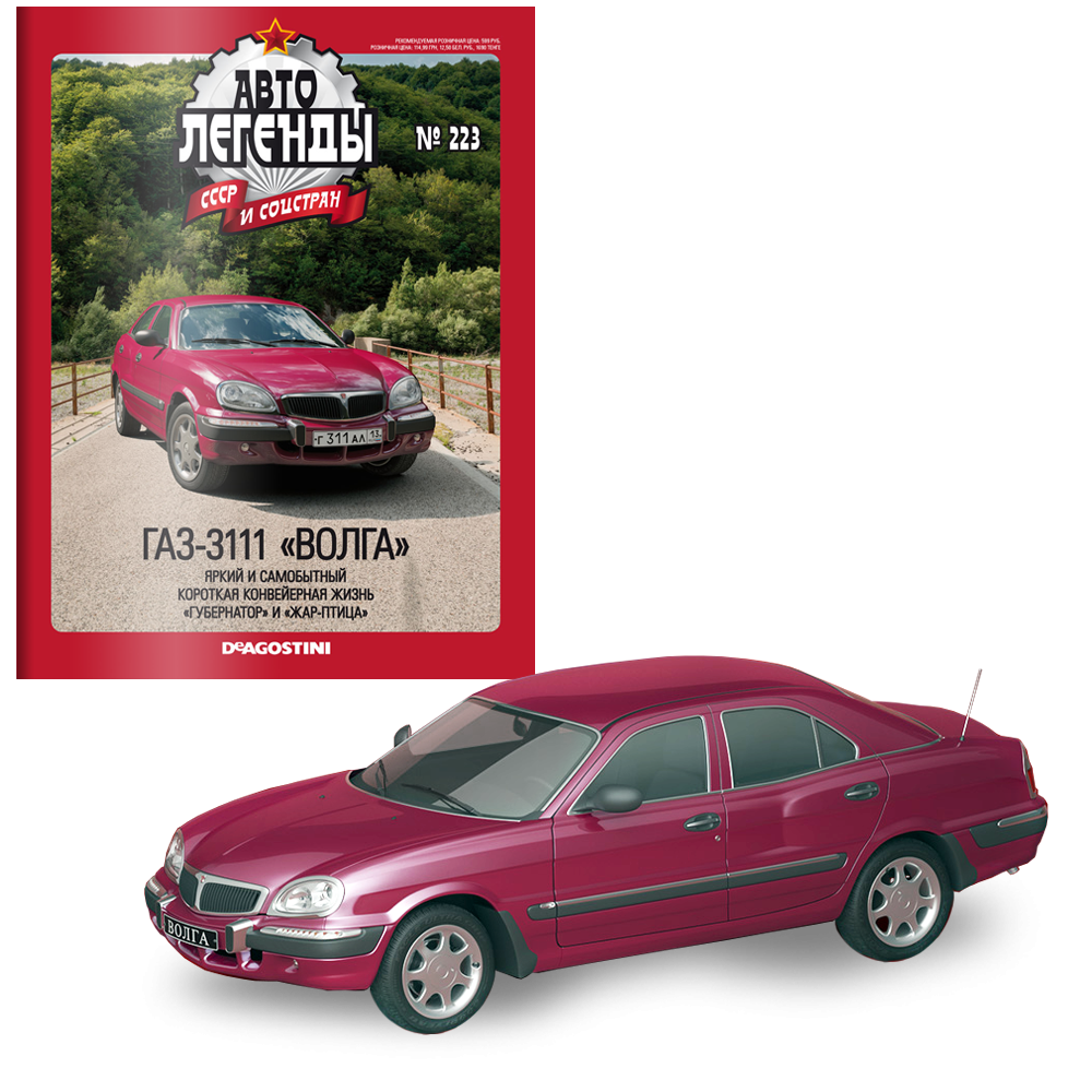 Автолегенди №223 ГАЗ-3111 «Волга» вишневий, білий, чорний | Колекційна модель 1:43 | DeAgostini
