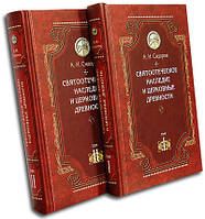 Святоотеческое наследие и церковные древности. В 2-х томах. А. И. Сидоров