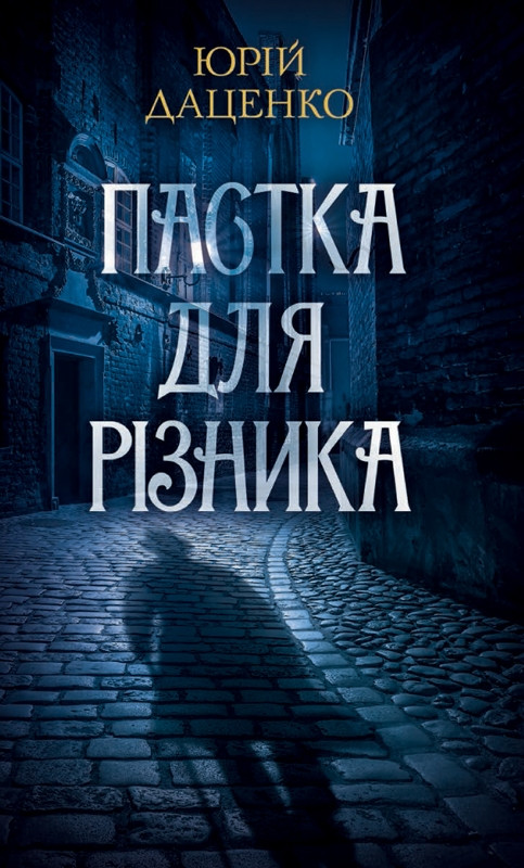 Пастка для різника. Ю. Даценко, фото 1