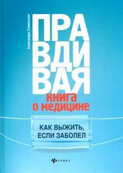 Олександра Слов'янська: Правдяча книга про медицині. Як вижити, якщоболів