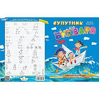 СУПУТНИК БУКВАРЯ 20*26см Федієнко В. Укр (Школа)