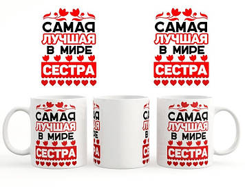 Чашка Найкраща у світі сестра