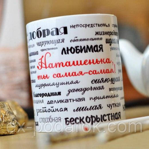 Іменна чашка для дівчини з компліментами