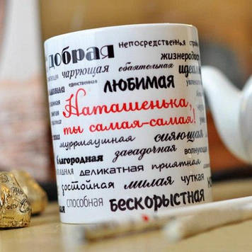 Іменна чашка для дівчини з компліментами